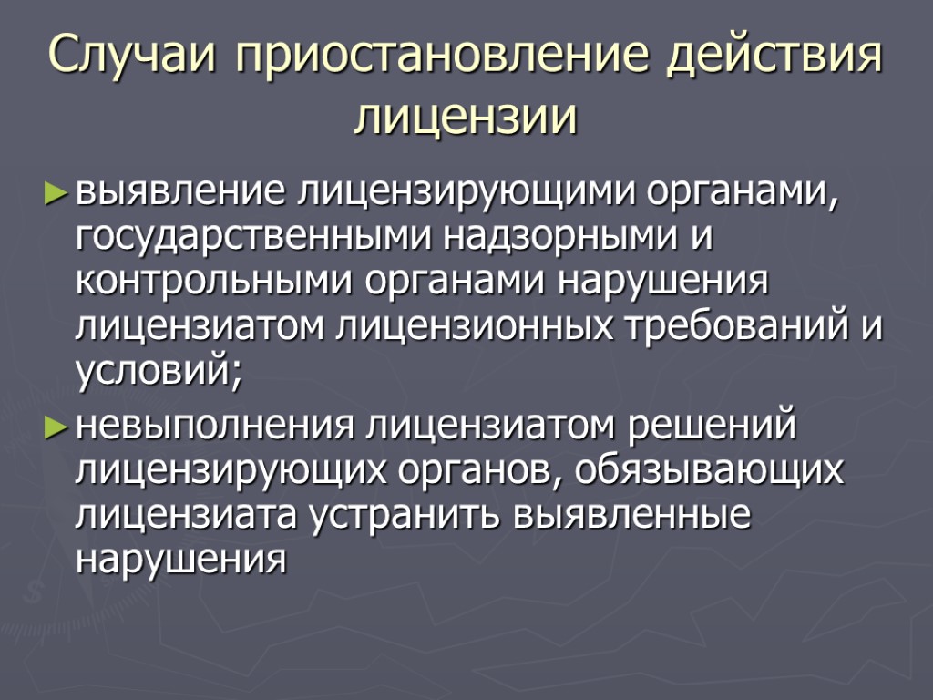 Случаи приостановление действия лицензии выявление лицензирующими органами, государственными надзорными и контрольными органами нарушения лицензиатом